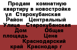 Продам 1-комнатную квартиру в новостройке. ул. Старокубанская 2/4 › Район ­ Центральный › Улица ­ Старокубанская › Дом ­ 2/4 › Общая площадь ­ 36 › Цена ­ 1 950 000 - Краснодарский край, Краснодар г. Недвижимость » Квартиры продажа   . Краснодарский край,Краснодар г.